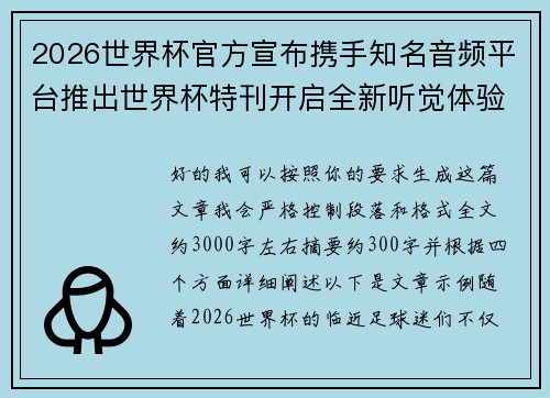 2026世界杯官方宣布携手知名音频平台推出世界杯特刊开启全新听觉体验