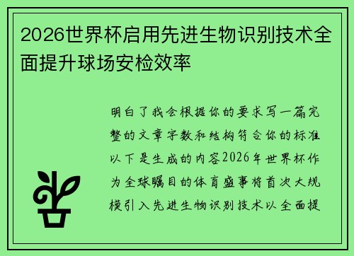 2026世界杯启用先进生物识别技术全面提升球场安检效率 2026世界杯启用先进生物识别技术全面提升球场安检效率
