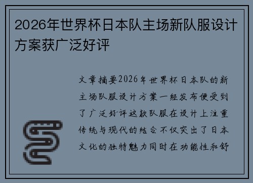 2026年世界杯日本队主场新队服设计方案获广泛好评 2026年世界杯日本队主场新队服设计方案获广泛好评