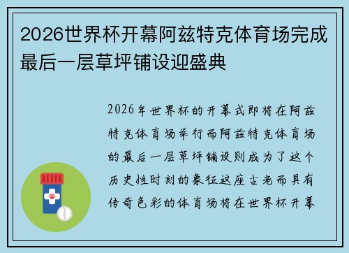 2026世界杯开幕阿兹特克体育场完成最后一层草坪铺设迎盛典 2026世界杯开幕阿兹特克体育场完成最后一层草坪铺设迎盛典