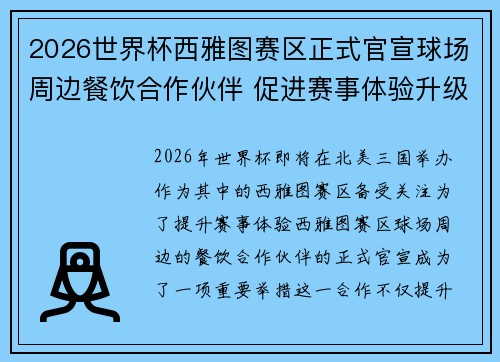 2026世界杯西雅图赛区正式官宣球场周边餐饮合作伙伴 促进赛事体验升级 2026世界杯西雅图赛区正式官宣球场周边餐饮合作伙伴 促进赛事体验升级