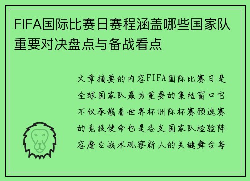 FIFA国际比赛日赛程涵盖哪些国家队重要对决盘点与备战看点 FIFA国际比赛日赛程涵盖哪些国家队重要对决盘点与备战看点