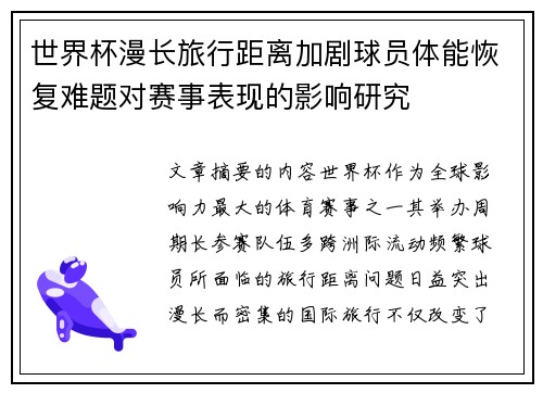 世界杯漫长旅行距离加剧球员体能恢复难题对赛事表现的影响研究 世界杯漫长旅行距离加剧球员体能恢复难题对赛事表现的影响研究