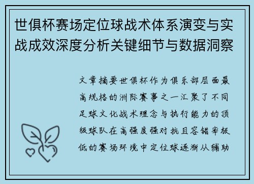 世俱杯赛场定位球战术体系演变与实战成效深度分析关键细节与数据洞察 世俱杯赛场定位球战术体系演变与实战成效深度分析关键细节与数据洞察