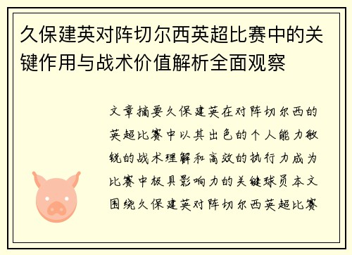 久保建英对阵切尔西英超比赛中的关键作用与战术价值解析全面观察 久保建英对阵切尔西英超比赛中的关键作用与战术价值解析全面观察