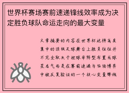 世界杯赛场赛前速递锋线效率成为决定胜负球队命运走向的最大变量 世界杯赛场赛前速递锋线效率成为决定胜负球队命运走向的最大变量
