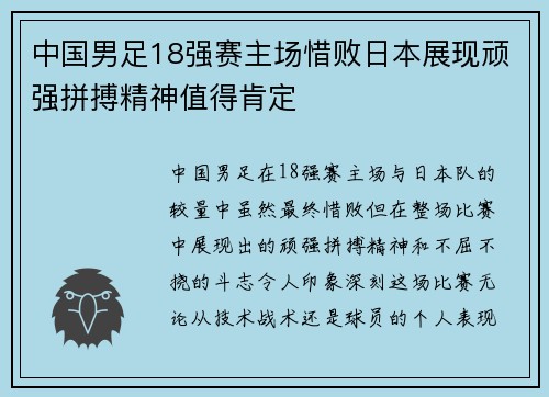 中国男足18强赛主场惜败日本展现顽强拼搏精神值得肯定 中国男足18强赛主场惜败日本展现顽强拼搏精神值得肯定