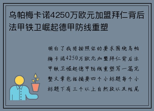 乌帕梅卡诺4250万欧元加盟拜仁背后法甲铁卫崛起德甲防线重塑 乌帕梅卡诺4250万欧元加盟拜仁背后法甲铁卫崛起德甲防线重塑