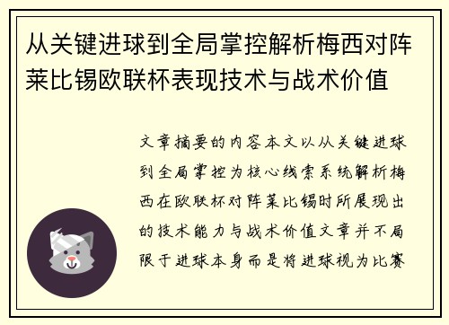 从关键进球到全局掌控解析梅西对阵莱比锡欧联杯表现技术与战术价值 从关键进球到全局掌控解析梅西对阵莱比锡欧联杯表现技术与战术价值