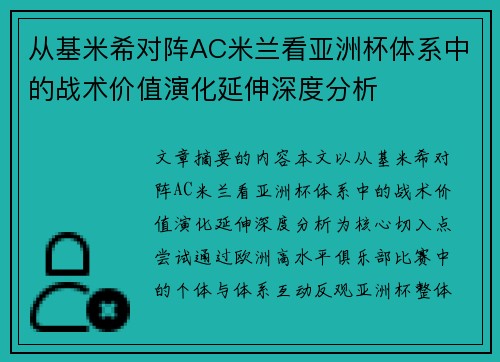从基米希对阵AC米兰看亚洲杯体系中的战术价值演化延伸深度分析 从基米希对阵AC米兰看亚洲杯体系中的战术价值演化延伸深度分析