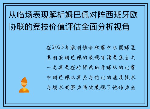 从临场表现解析姆巴佩对阵西班牙欧协联的竞技价值评估全面分析视角 从临场表现解析姆巴佩对阵西班牙欧协联的竞技价值评估全面分析视角