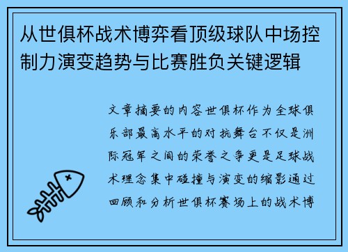 从世俱杯战术博弈看顶级球队中场控制力演变趋势与比赛胜负关键逻辑 从世俱杯战术博弈看顶级球队中场控制力演变趋势与比赛胜负关键逻辑