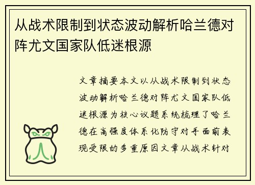 从战术限制到状态波动解析哈兰德对阵尤文国家队低迷根源 从战术限制到状态波动解析哈兰德对阵尤文国家队低迷根源