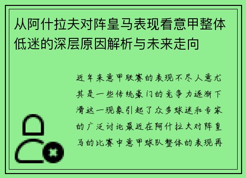 从阿什拉夫对阵皇马表现看意甲整体低迷的深层原因解析与未来走向