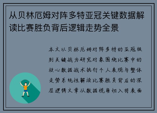 从贝林厄姆对阵多特亚冠关键数据解读比赛胜负背后逻辑走势全景 从贝林厄姆对阵多特亚冠关键数据解读比赛胜负背后逻辑走势全景