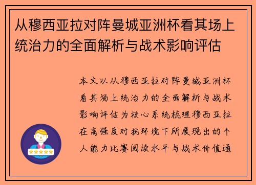 从穆西亚拉对阵曼城亚洲杯看其场上统治力的全面解析与战术影响评估 从穆西亚拉对阵曼城亚洲杯看其场上统治力的全面解析与战术影响评估