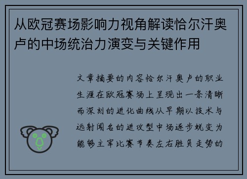 从欧冠赛场影响力视角解读恰尔汗奥卢的中场统治力演变与关键作用