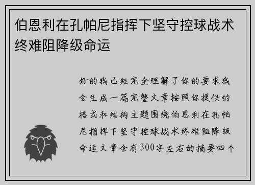 伯恩利在孔帕尼指挥下坚守控球战术终难阻降级命运 伯恩利在孔帕尼指挥下坚守控球战术终难阻降级命运