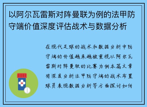 以阿尔瓦雷斯对阵曼联为例的法甲防守端价值深度评估战术与数据分析