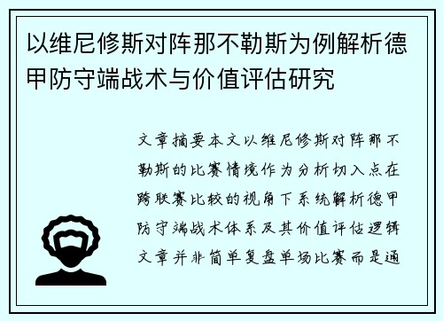 以维尼修斯对阵那不勒斯为例解析德甲防守端战术与价值评估研究 以维尼修斯对阵那不勒斯为例解析德甲防守端战术与价值评估研究