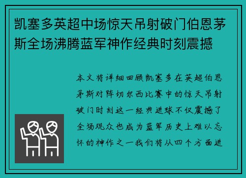 凯塞多英超中场惊天吊射破门伯恩茅斯全场沸腾蓝军神作经典时刻震撼 凯塞多英超中场惊天吊射破门伯恩茅斯全场沸腾蓝军神作经典时刻震撼