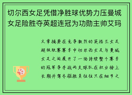 切尔西女足凭借净胜球优势力压曼城女足险胜夺英超连冠为功勋主帅艾玛·海耶斯献礼