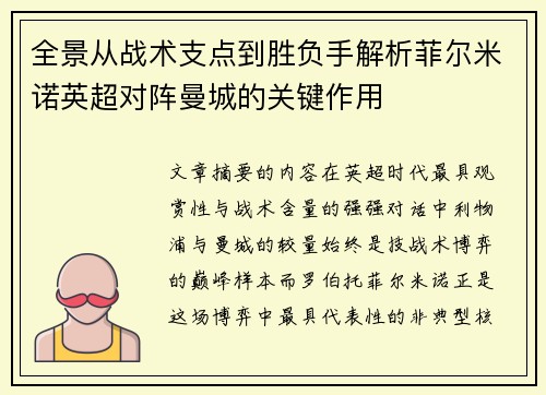 全景从战术支点到胜负手解析菲尔米诺英超对阵曼城的关键作用 全景从战术支点到胜负手解析菲尔米诺英超对阵曼城的关键作用