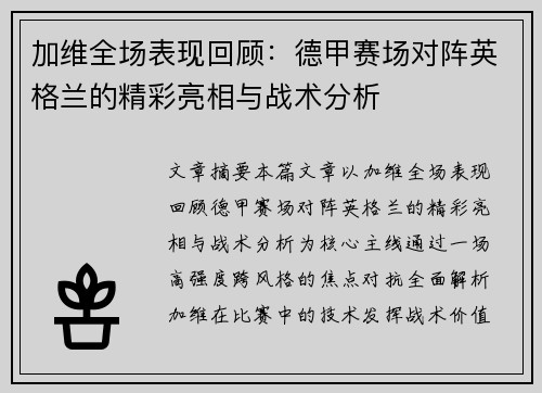 加维全场表现回顾:德甲赛场对阵英格兰的精彩亮相与战术分析 加维全场表现回顾:德甲赛场对阵英格兰的精彩亮相与战术分析