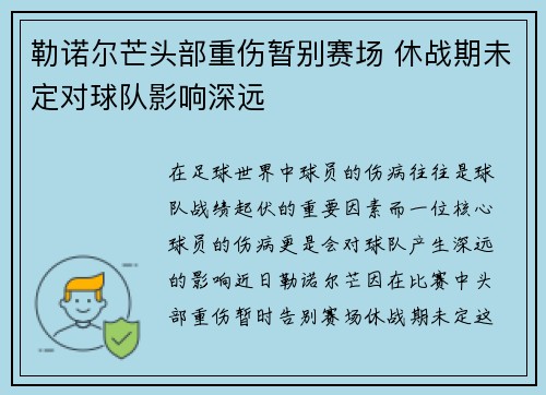 勒诺尔芒头部重伤暂别赛场 休战期未定对球队影响深远 勒诺尔芒头部重伤暂别赛场 休战期未定对球队影响深远