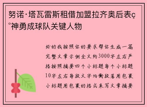 努诺·塔瓦雷斯租借加盟拉齐奥后表现神勇成球队关键人物