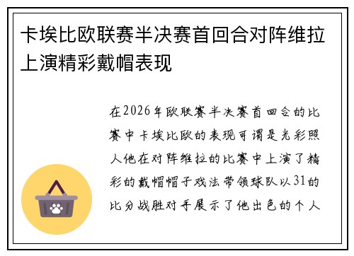 卡埃比欧联赛半决赛首回合对阵维拉上演精彩戴帽表现 卡埃比欧联赛半决赛首回合对阵维拉上演精彩戴帽表现
