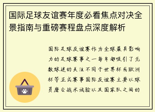 国际足球友谊赛年度必看焦点对决全景指南与重磅赛程盘点深度解析