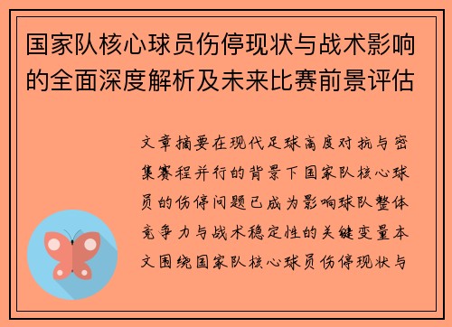 国家队核心球员伤停现状与战术影响的全面深度解析及未来比赛前景评估 国家队核心球员伤停现状与战术影响的全面深度解析及未来比赛前景评估