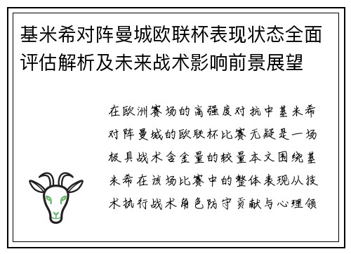 基米希对阵曼城欧联杯表现状态全面评估解析及未来战术影响前景展望 基米希对阵曼城欧联杯表现状态全面评估解析及未来战术影响前景展望