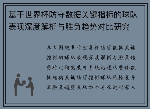 基于世界杯防守数据关键指标的球队表现深度解析与胜负趋势对比研究 基于世界杯防守数据关键指标的球队表现深度解析与胜负趋势对比研究