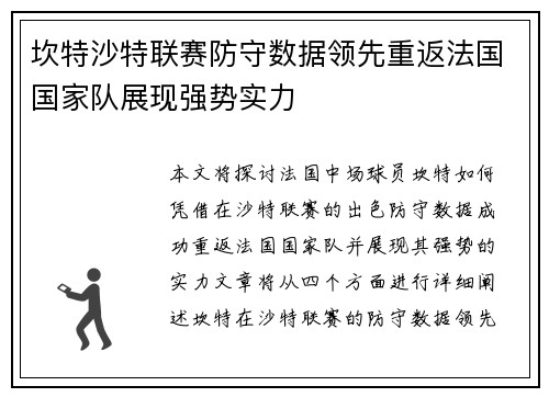 坎特沙特联赛防守数据领先重返法国国家队展现强势实力