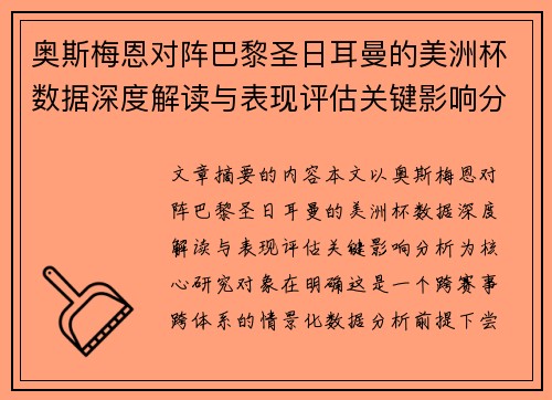 奥斯梅恩对阵巴黎圣日耳曼的美洲杯数据深度解读与表现评估关键影响分析