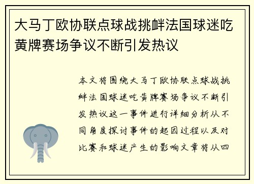 大马丁欧协联点球战挑衅法国球迷吃黄牌赛场争议不断引发热议 大马丁欧协联点球战挑衅法国球迷吃黄牌赛场争议不断引发热议
