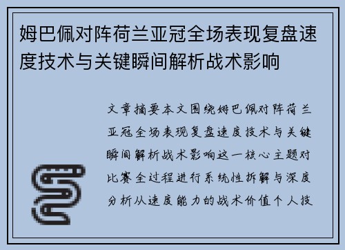 姆巴佩对阵荷兰亚冠全场表现复盘速度技术与关键瞬间解析战术影响 姆巴佩对阵荷兰亚冠全场表现复盘速度技术与关键瞬间解析战术影响