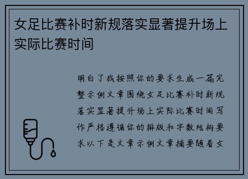 女足比赛补时新规落实显著提升场上实际比赛时间 女足比赛补时新规落实显著提升场上实际比赛时间