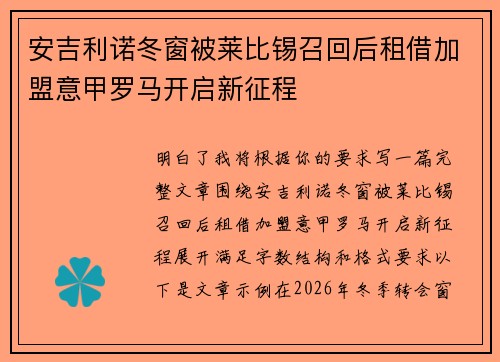安吉利诺冬窗被莱比锡召回后租借加盟意甲罗马开启新征程