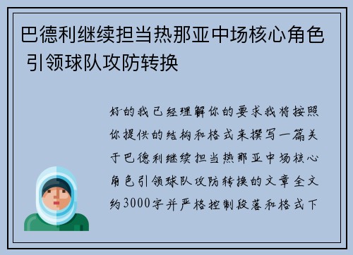 巴德利继续担当热那亚中场核心角色 引领球队攻防转换 巴德利继续担当热那亚中场核心角色 引领球队攻防转换
