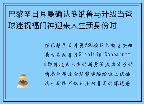 巴黎圣日耳曼确认多纳鲁马升级当爸球迷祝福门神迎来人生新身份时 巴黎圣日耳曼确认多纳鲁马升级当爸球迷祝福门神迎来人生新身份时