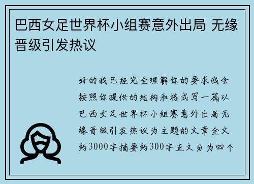巴西女足世界杯小组赛意外出局 无缘晋级引发热议