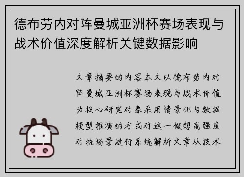 德布劳内对阵曼城亚洲杯赛场表现与战术价值深度解析关键数据影响 德布劳内对阵曼城亚洲杯赛场表现与战术价值深度解析关键数据影响