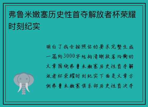 弗鲁米嫩塞历史性首夺解放者杯荣耀时刻纪实 弗鲁米嫩塞历史性首夺解放者杯荣耀时刻纪实