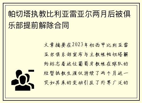 帕切塔执教比利亚雷亚尔两月后被俱乐部提前解除合同