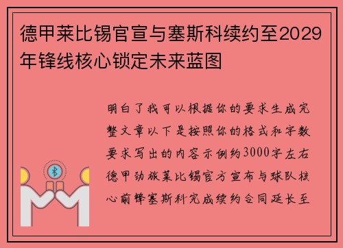 德甲莱比锡官宣与塞斯科续约至2029年锋线核心锁定未来蓝图 德甲莱比锡官宣与塞斯科续约至2029年锋线核心锁定未来蓝图