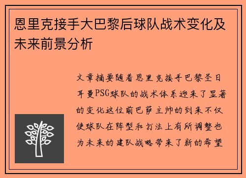 恩里克接手大巴黎后球队战术变化及未来前景分析 恩里克接手大巴黎后球队战术变化及未来前景分析