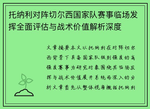 托纳利对阵切尔西国家队赛事临场发挥全面评估与战术价值解析深度